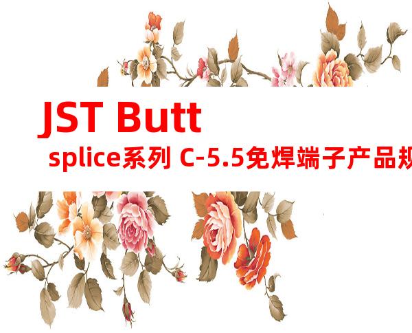 JST Butt splice系列 C-5.5免焊端子产品规格书
